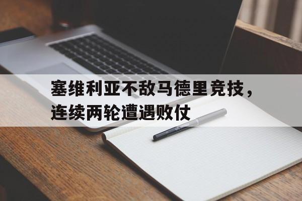 中国官网-塞维利亚vs马德里竞技比赛结果