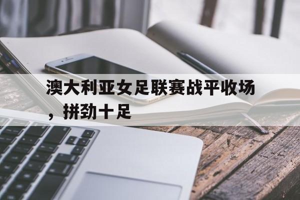 澳大利亚女足近期比赛